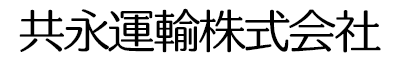 共永運輸株式会社